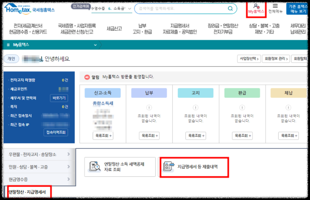근로소득원천징수영수증 인터넷 발급 방법