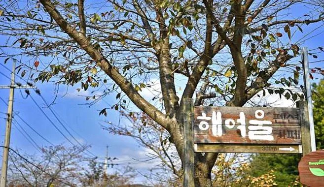해여울펜션
