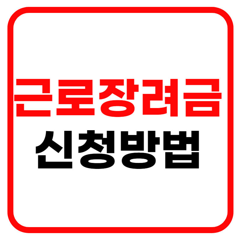 근로장려금 신청 및 지급일 신청방법 신청자격 조회