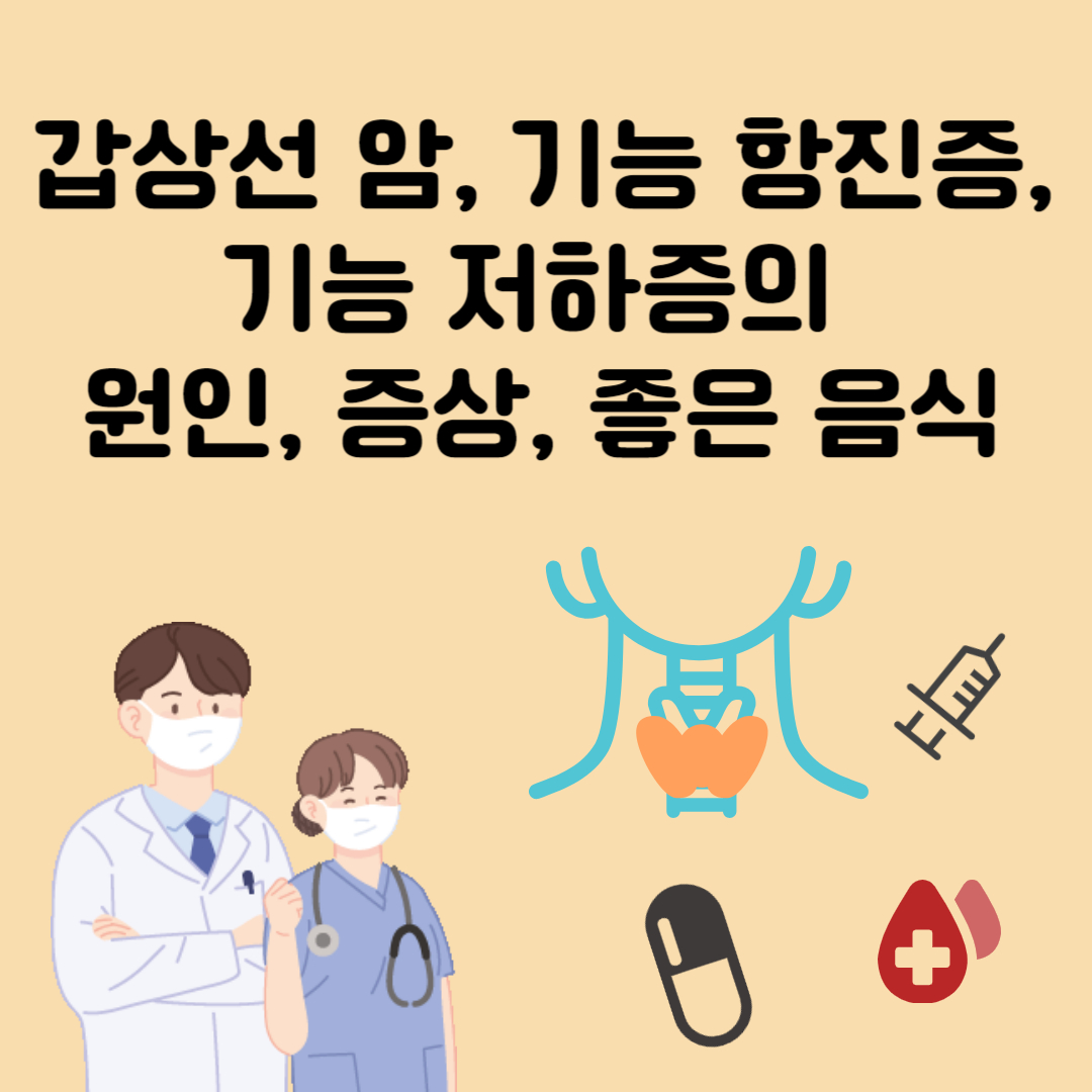 갑상선 암, 기능 항진증, 기능 저하증의 원인, 증상, 좋은 음식