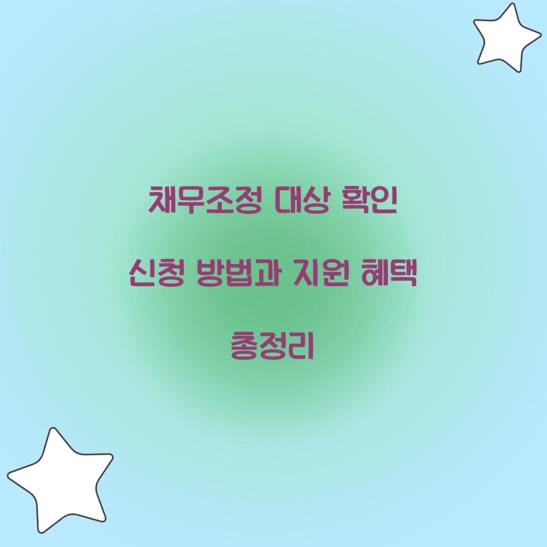 채무조정 대상