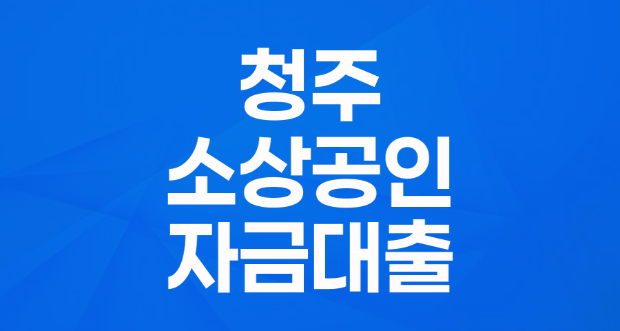 청주형 소상공인육성자금: 사업 성장을 위한 든든한 지원!