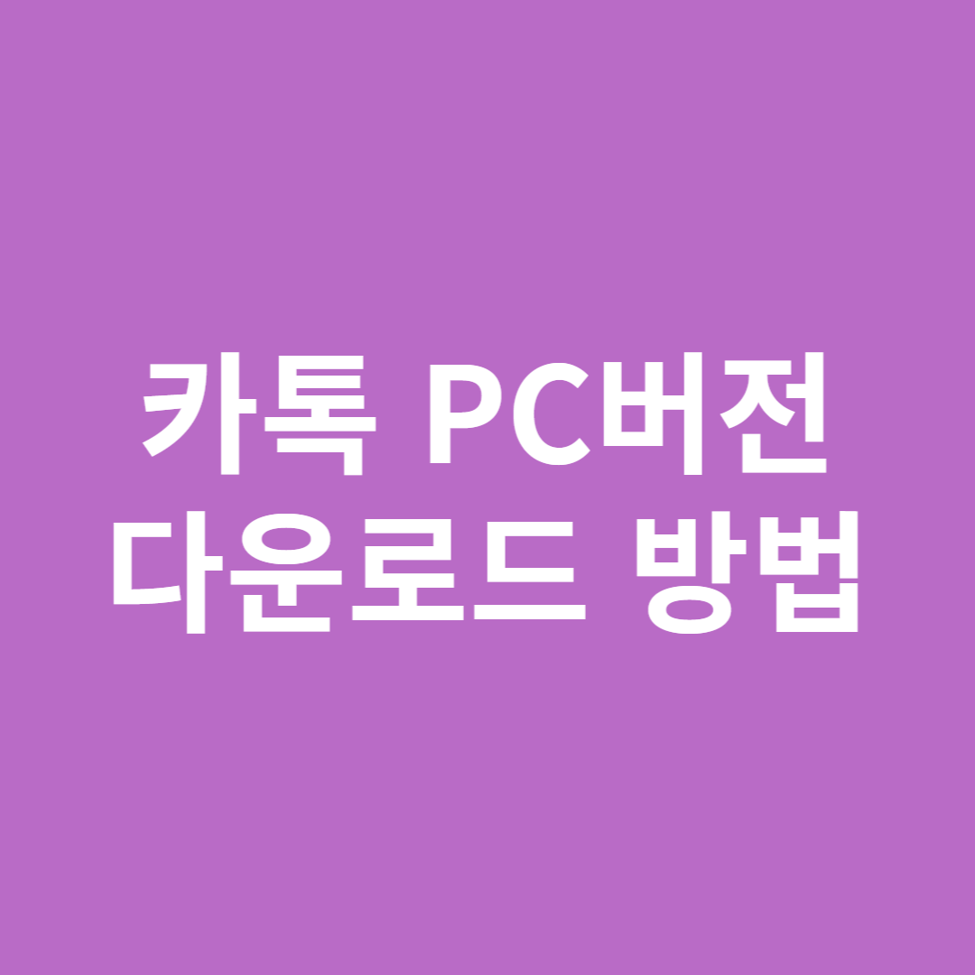 카톡 PC버전 다운로드 방법