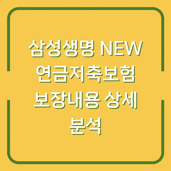 삼성생명 NEW 연금저축보험 보장내용 상세 분석