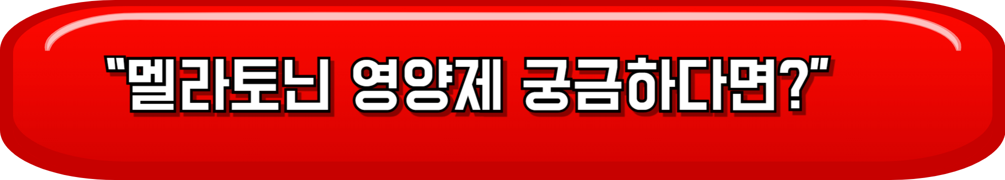 멜라토닌