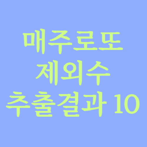 1034회 로또 제외수 예상번호 결과