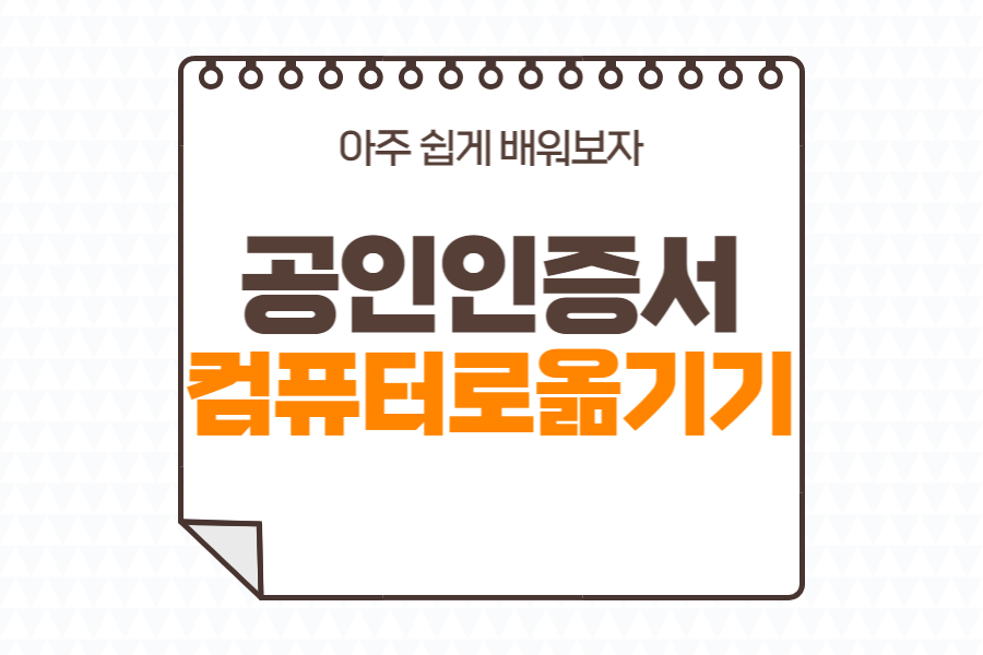 공인인증서-옮기기-섬네일