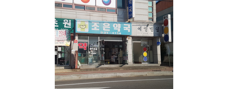 예산군 약국