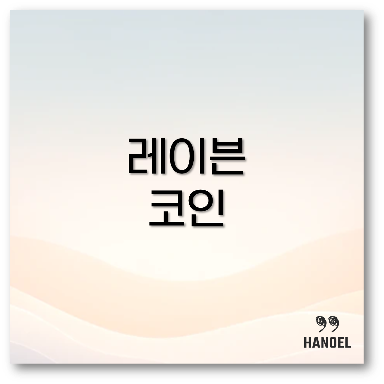 레이븐코인