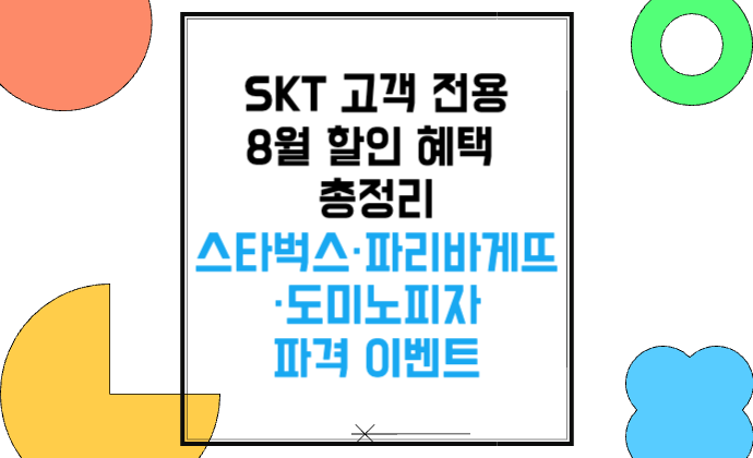 SKT 고객 전용 할인 혜택 스타벅스&middot;파리바게뜨&middot;도미노피자 파격 이벤트