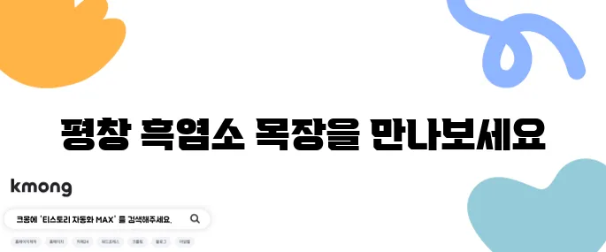 2tv생생정보 염소 목장 - 평창에서 만나는 푸른 초원의 방목 흑염소 나나랜드를 경험해 보세요!