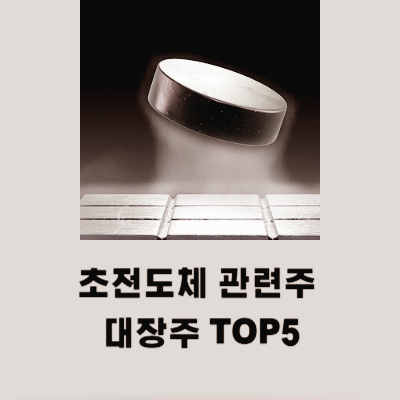 초전도체 관련주 대장주 테마주 수혜주 TOP5