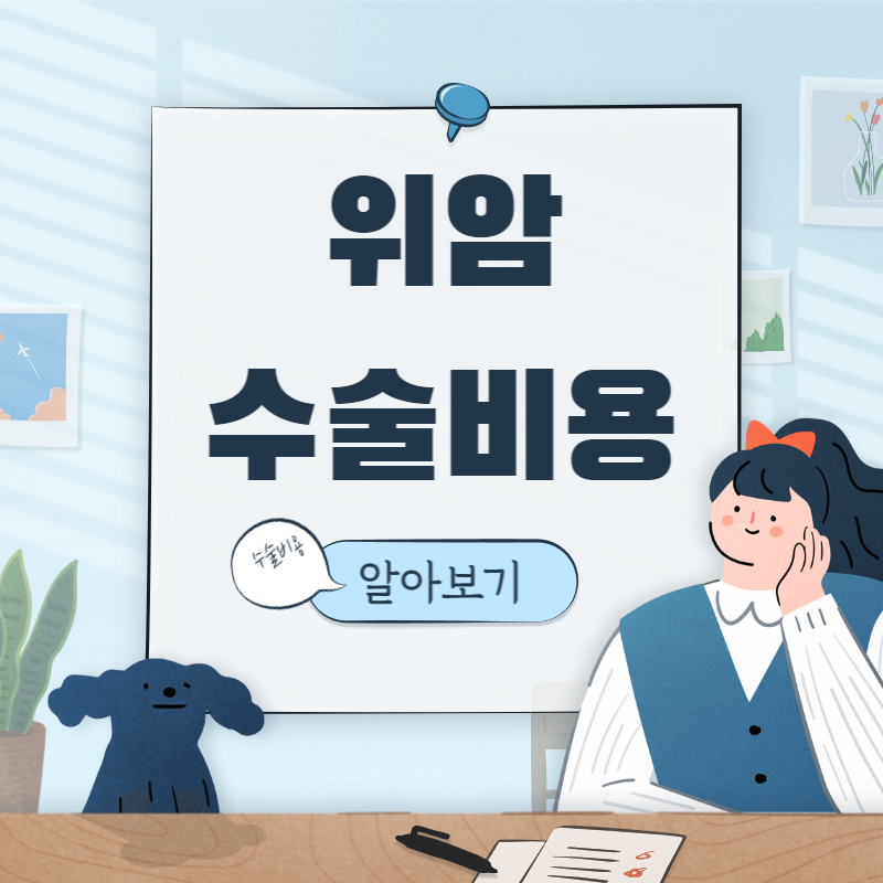 위암 수술비용