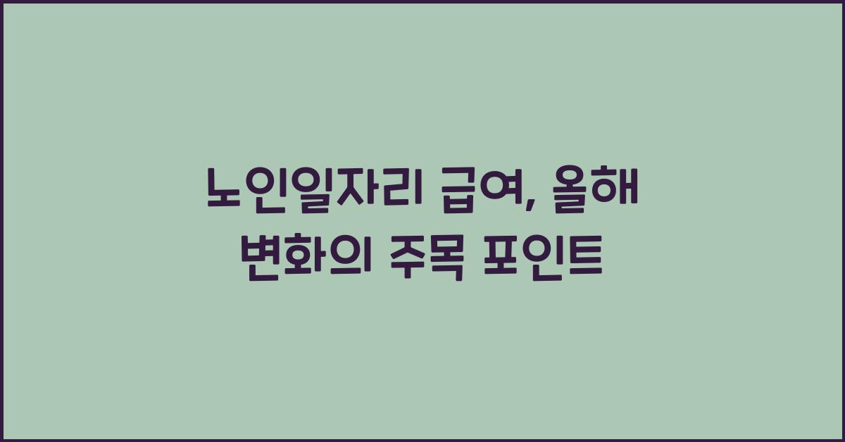 노인일자리 급여