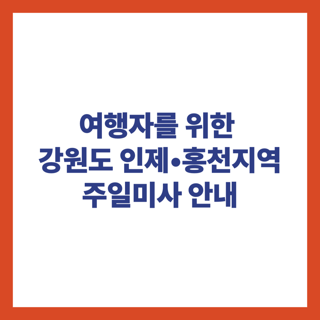 여행자를 위한 강원도 인제, 홍천지역 주일미사 안내