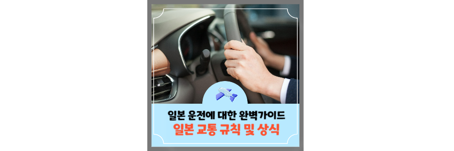 일본운전-일본교통상식