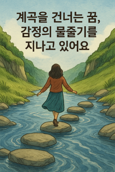 계곡을 건너는 꿈