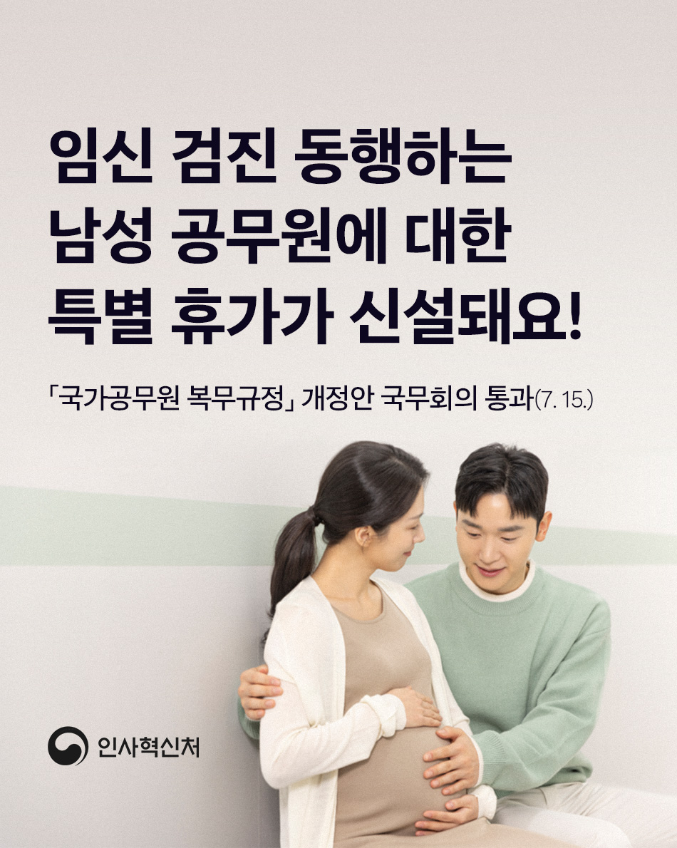 임신 검진 동행 휴가 포스터