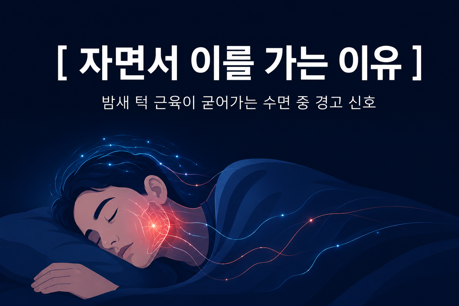 어두운 밤 침대에서 잠든 사람의 실루엣과 턱 근육 주변에서 피어오르는 미세한 네온빛을 통해 야간 이갈이와 턱 관절의 긴장을 시각화한 깊은잠 연구소의 수면 과학 블로그 썸네일 이미지. 상단에는 한글로 "[ 자면서 이를 가는 이유 ]"라는 타이틀이 적혀 있다.