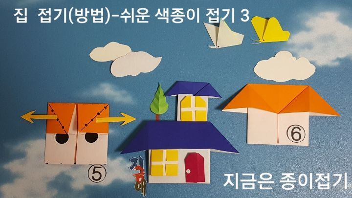 색종이 집 접기를 5번과 6번의 설명에 따라 접으며 새로운 방법을 배울 때에는 천천히 차분하게 접도록 합니다.
