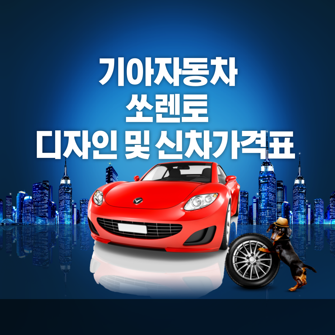 기아자동차 쏘렌토, 기아자동차 쏘렌토 디자인, 기아자동차 쏘렌토 신차가격표