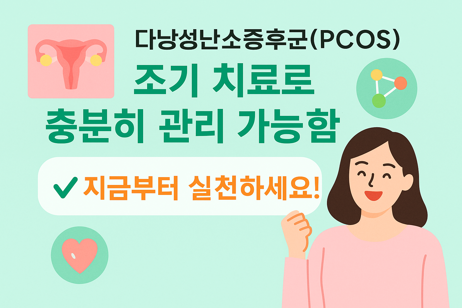 다낭성난소증후군, 조기 치료로 충분히 관리할 수 있습니다! 지금부터 실천하세요&rdquo;