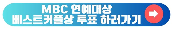 MBC연예대상 베스트커플상