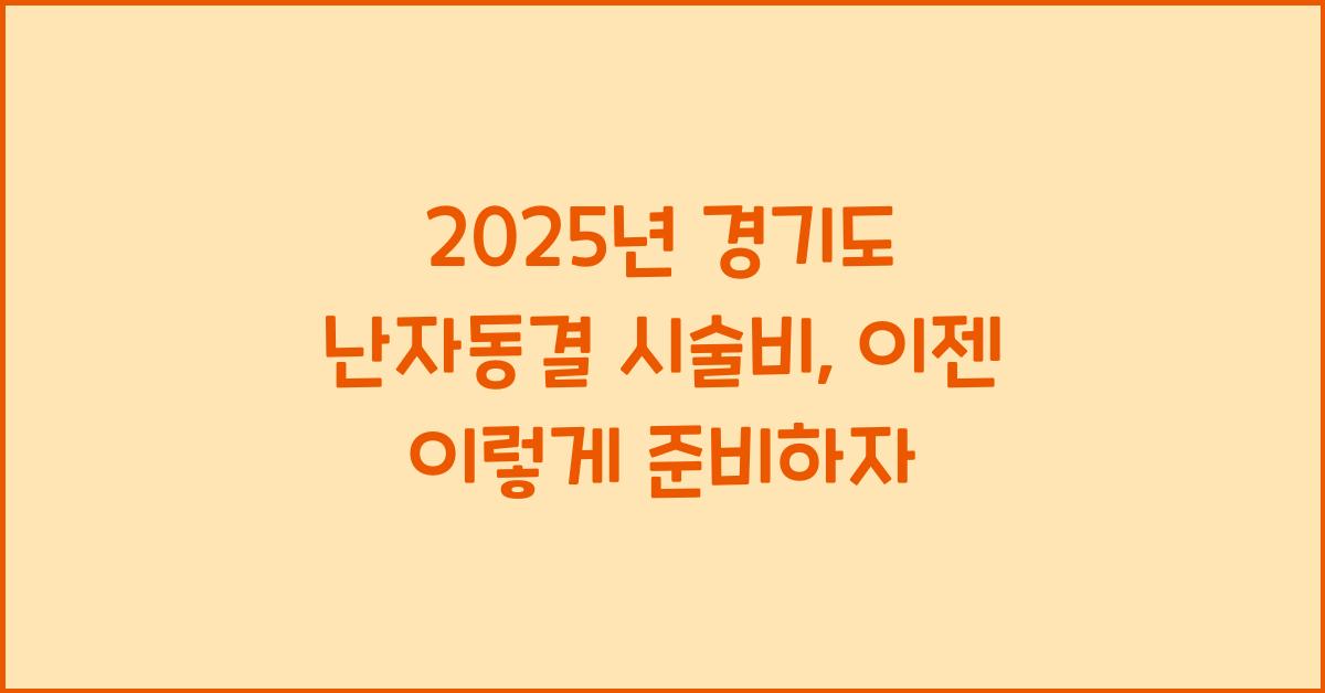 2025년 경기도 난자동결 시술비