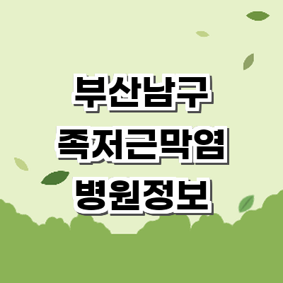 부산 남구 정형외과
