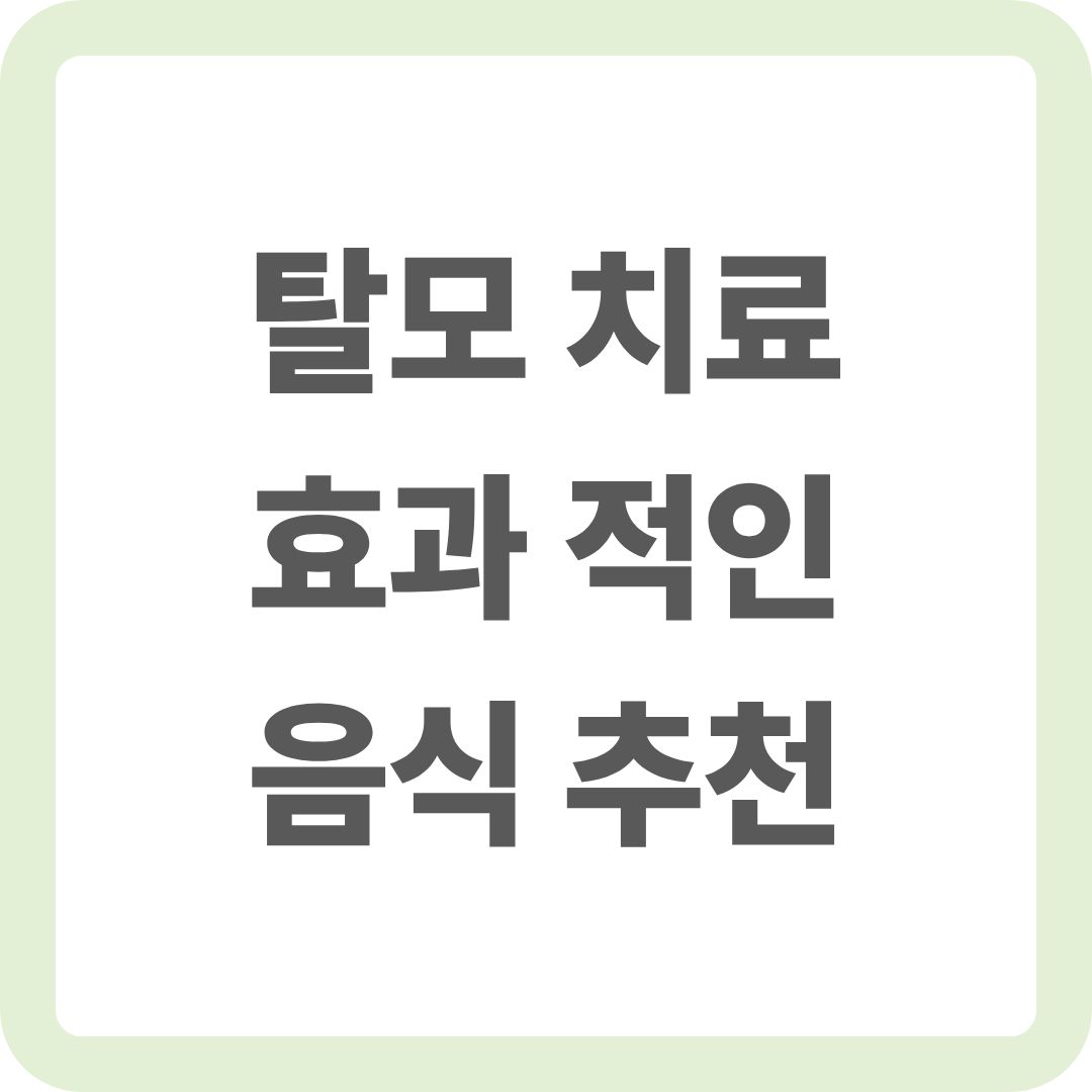 탈모치료 음식 추천