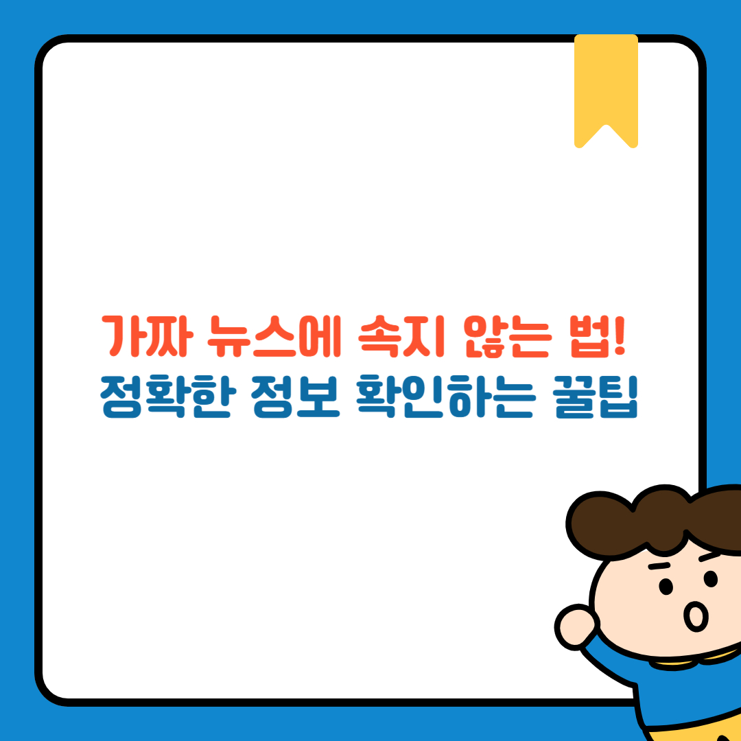 가짜 뉴스에 속지 않는 법! 정확한 정보 확인하는 꿀팁