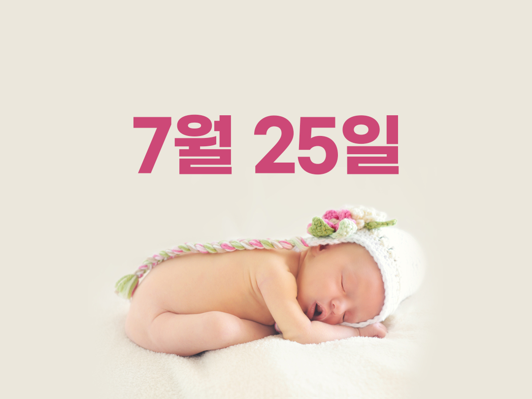 7월 25일 천주교 여자세례명 2가지
