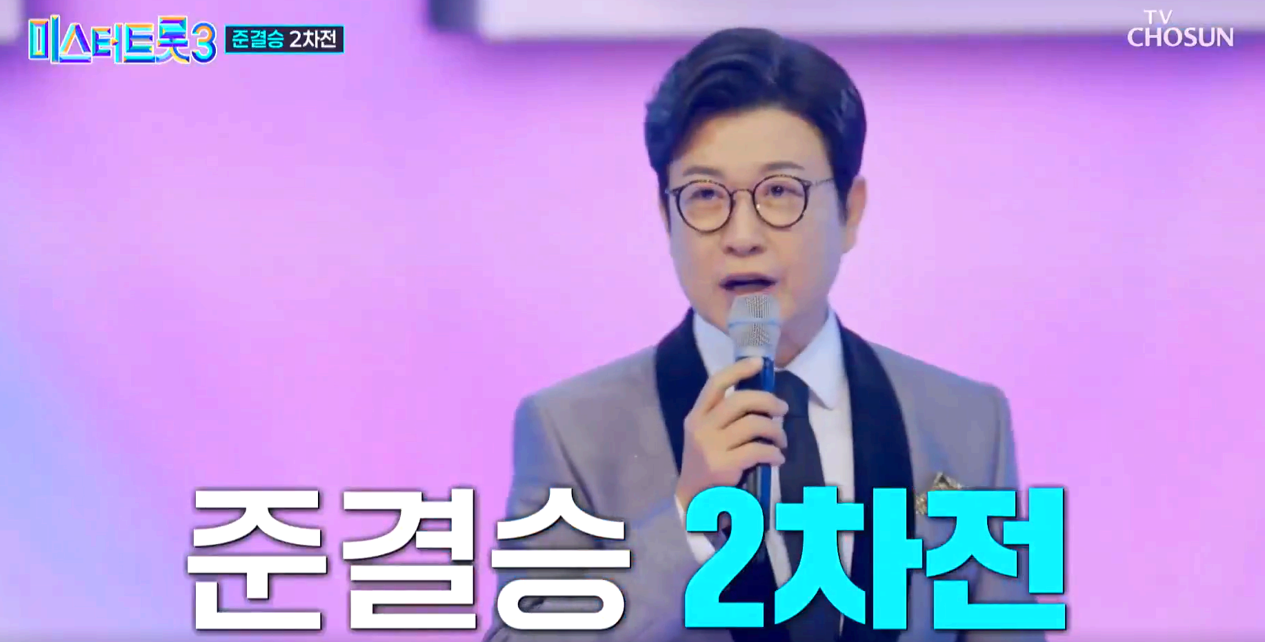 미스터트롯 3