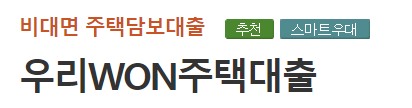 우리은행 주택담보대출