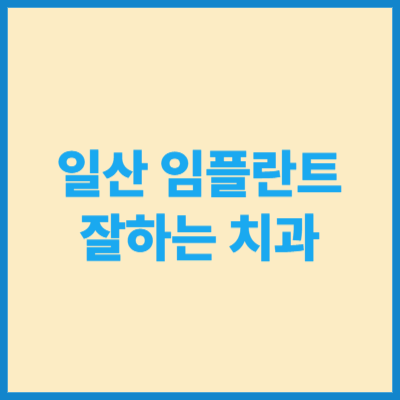 일산 임플란트 잘하는 치과 TOP5