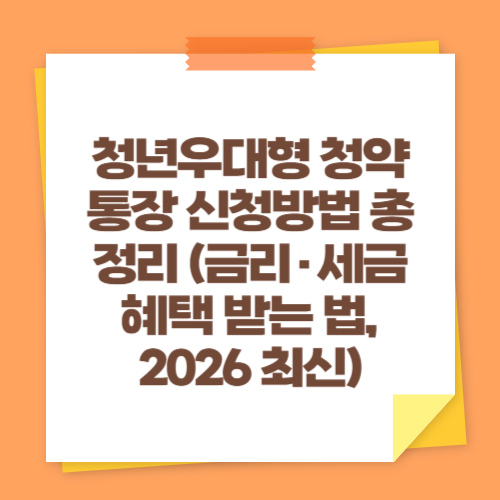 청년우대형 청약통장 신청방법 총정리 (금리&middot;세금 혜택 받는 법, 2026 최신)
