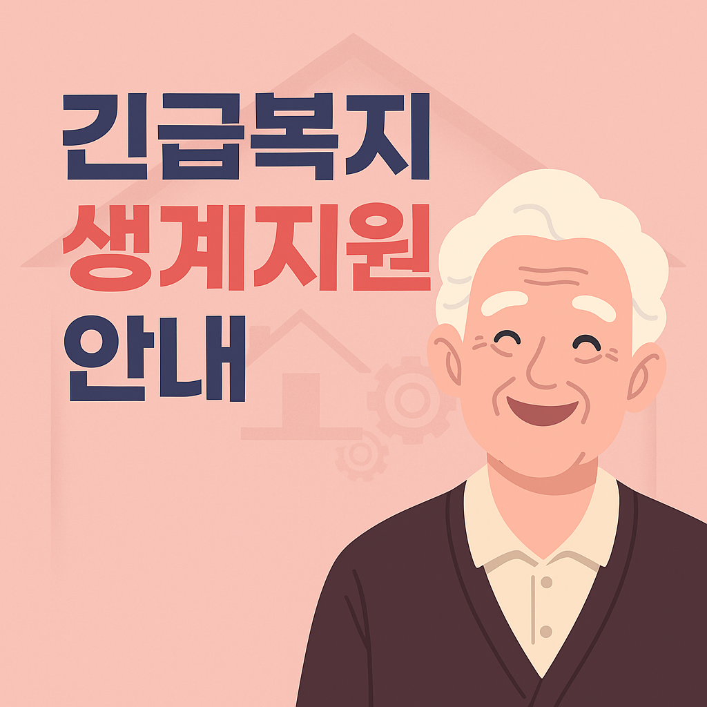 갑작스러운 생계위기, 정부가 돕습니다 - 긴급복지 생계지원제도 완벽정리
