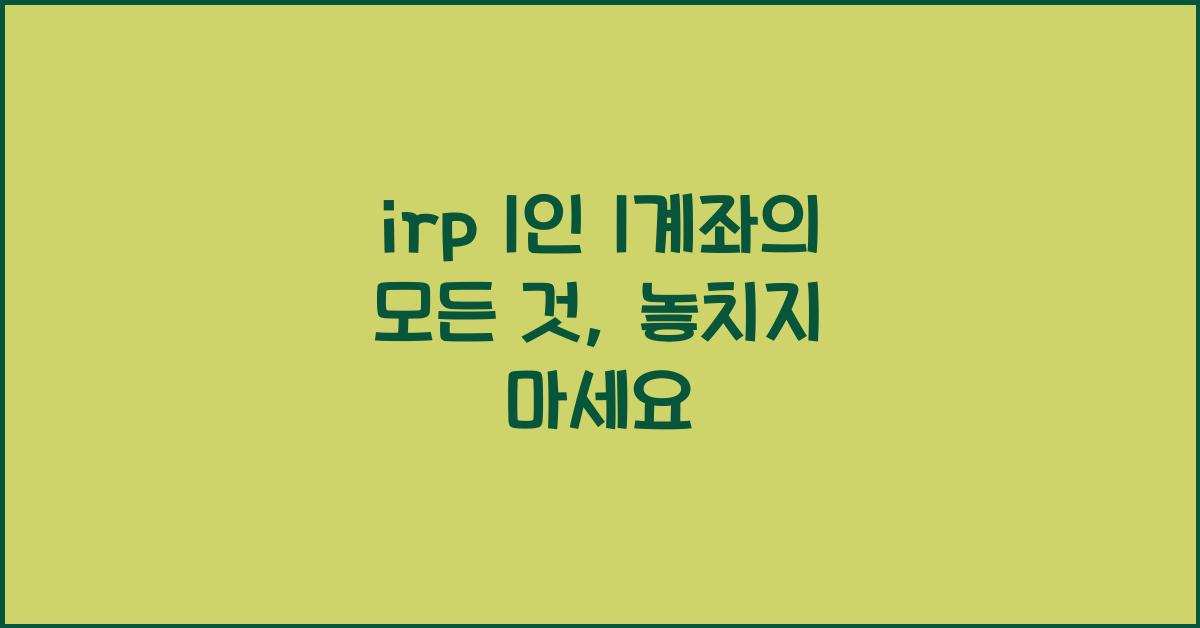 irp 1인 1계좌
