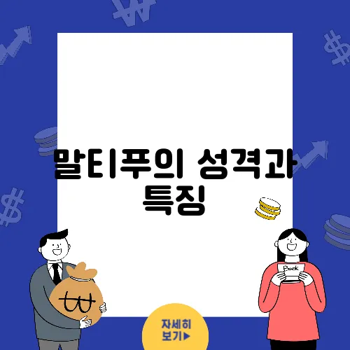 말티푸의 성격과 특징, 체중, 그리고 분양가를 알아보자
