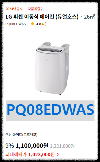 LG 이동식 에어컨 PQ08EDWAS