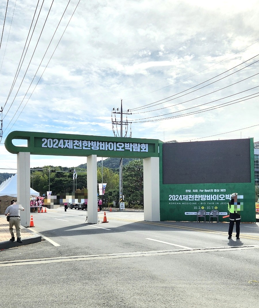 2024 제천한방바이오박람회