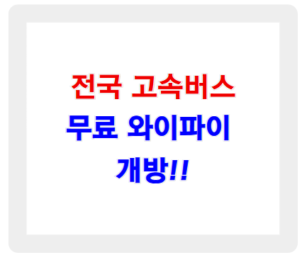 전국 고속버스 무료 와이파이 개방