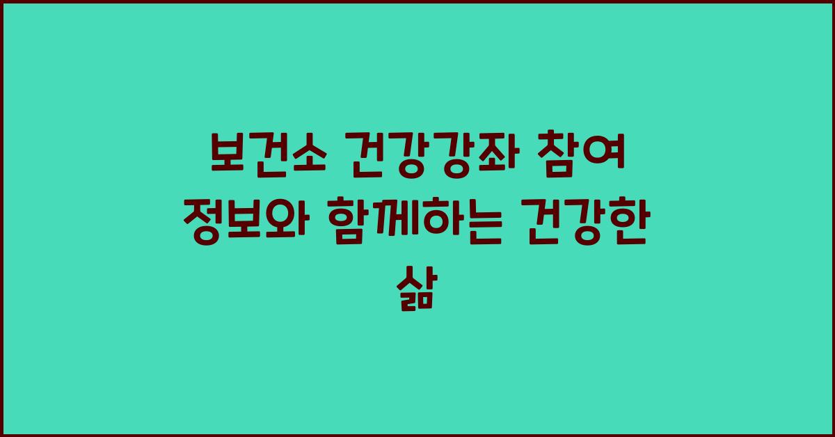 보건소 건강강좌 참여 정보