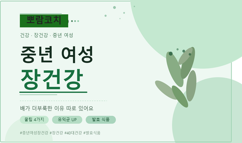 중년 여성 장건강