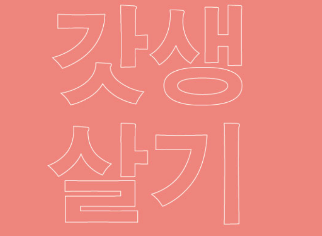 갓생살기