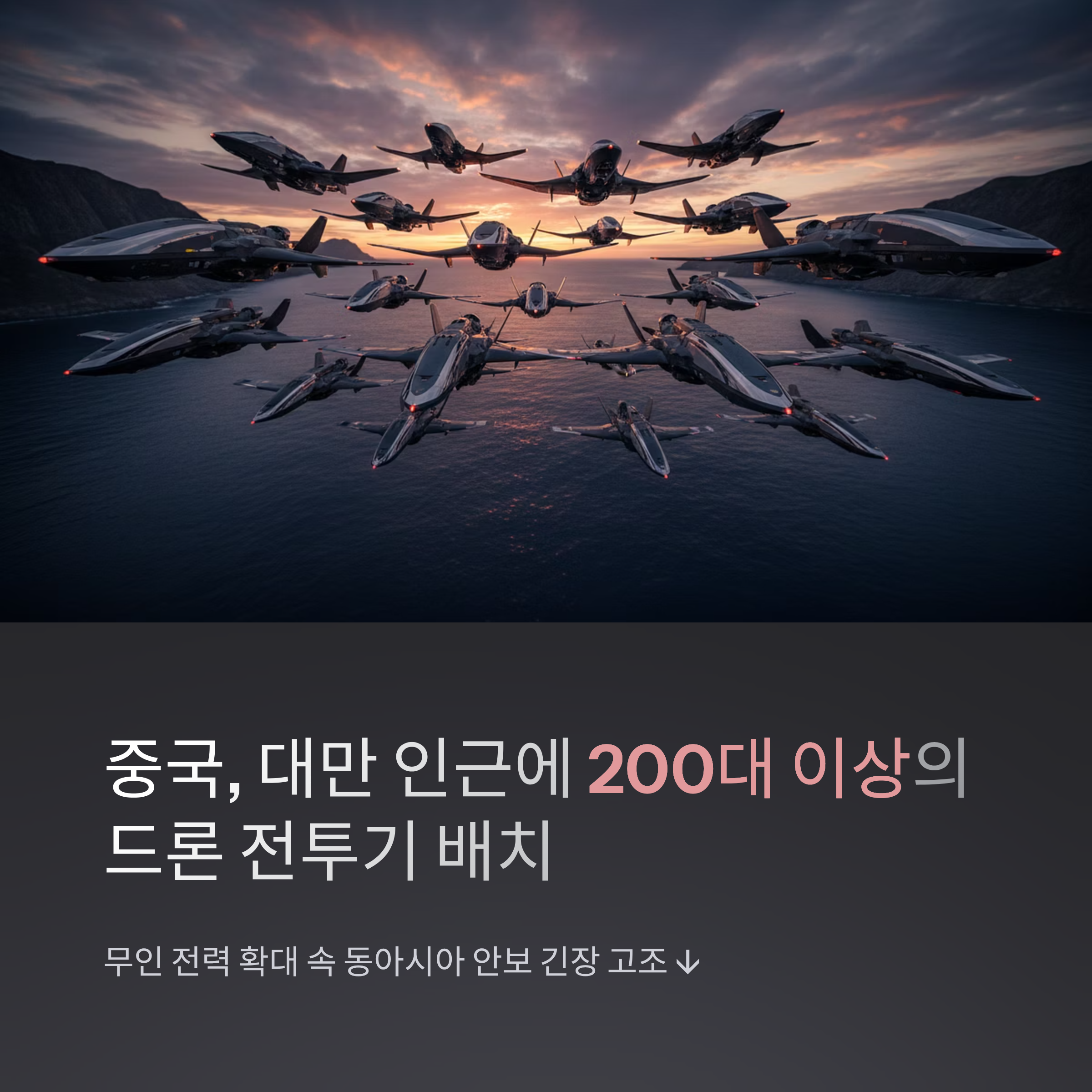 중국, 대만 인근에 200대 이상의 드론 전투기 배치