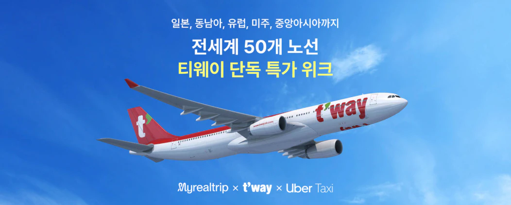 티웨이 단독 특가 위크