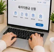 육아지원금 신청 사이트를 확인하는 모습