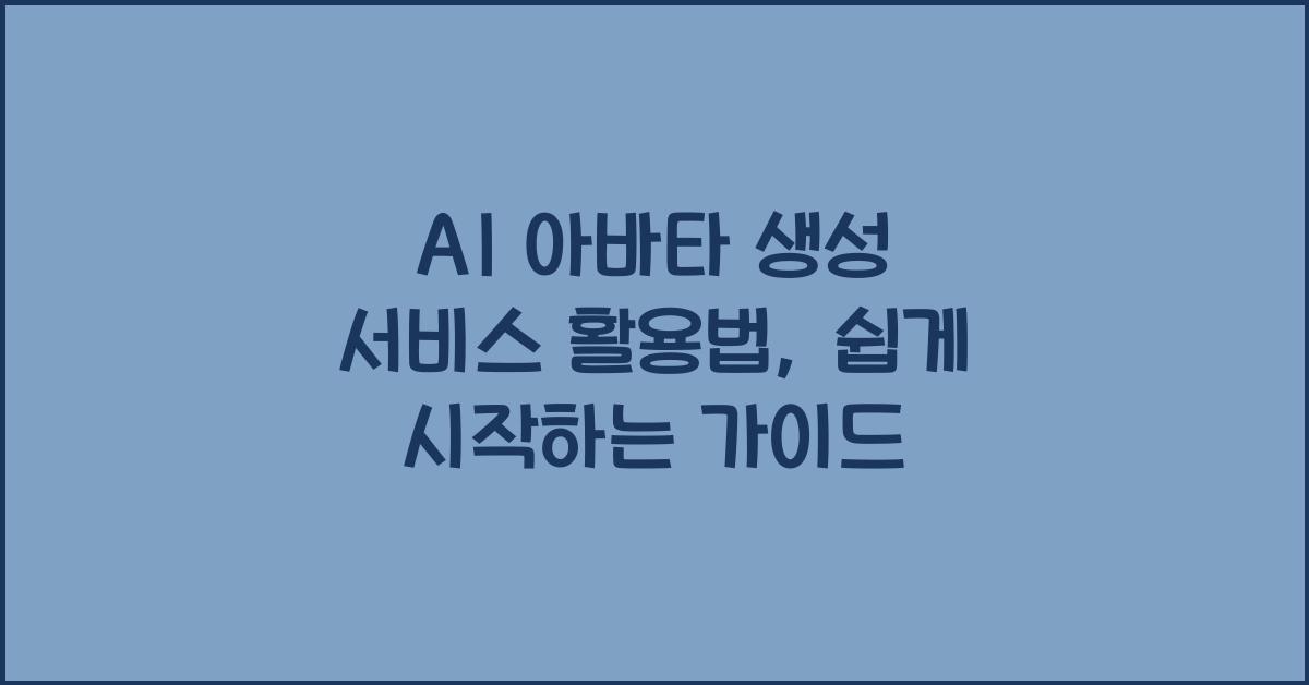 AI아바타생성서비스활용법