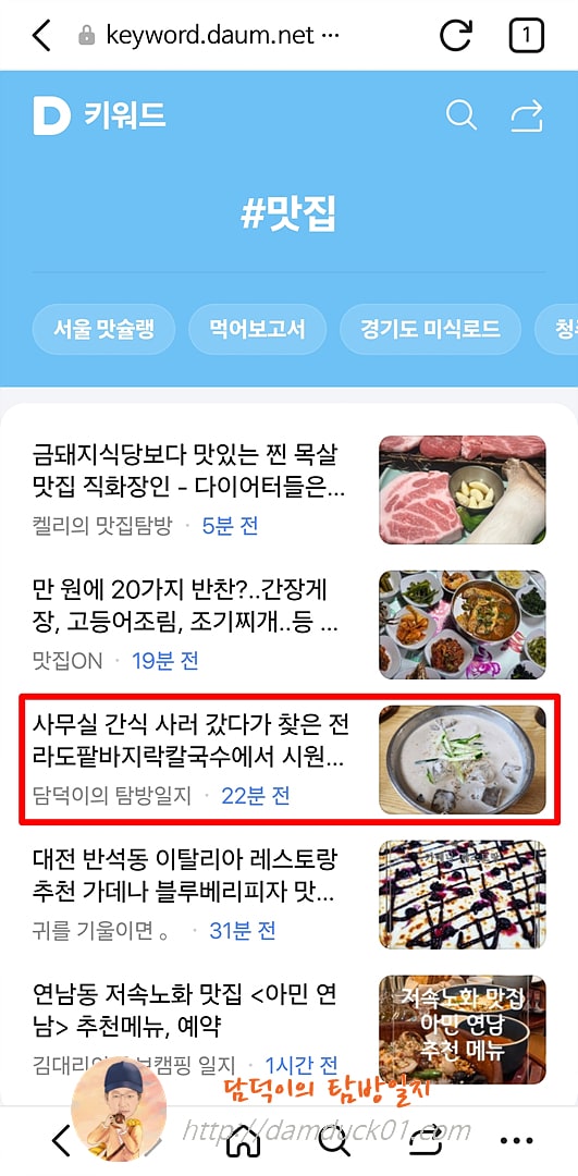 2025년 7월 9일 다음 모바일 키워드 채널 #맛집